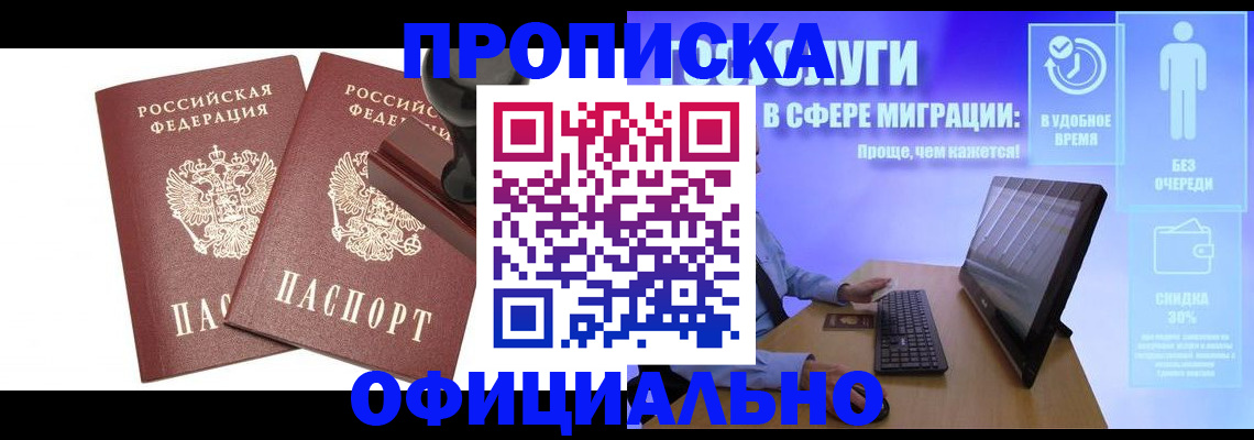 прописка 2025 в Барабинске